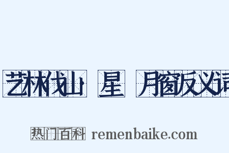 艺林伐山·星牗月窗反义词是什么意思的图片